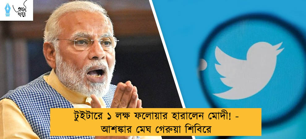 টুইটারে ১ লক্ষ ফলোয়ার হারালেন মোদী! - আশঙ্কার মেঘ গেরুয়া শিবিরে
