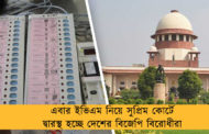 এবার ইভিএম নিয়ে সুপ্রিম কোর্টে দ্বারস্থ হচ্ছে দেশের বিজেপি বিরোধীরা