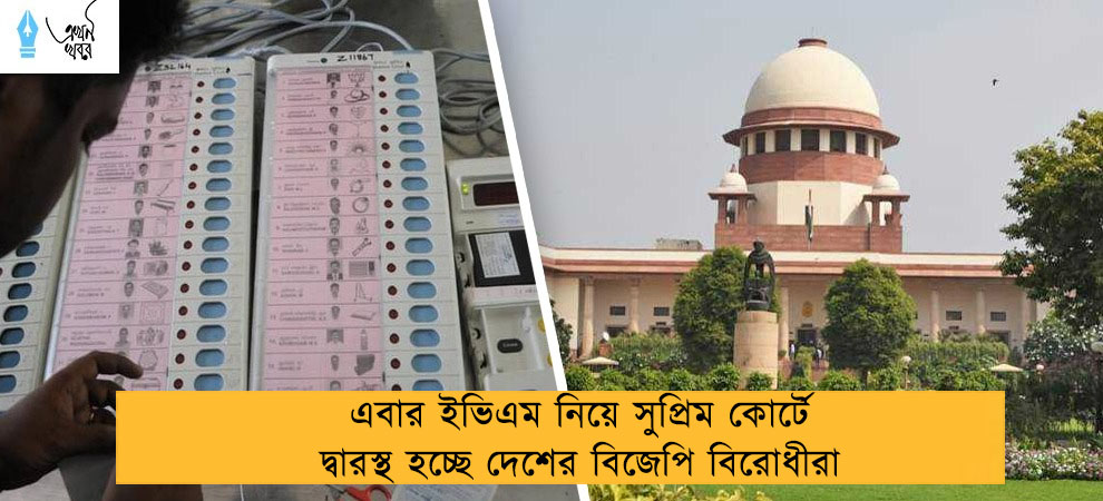 এবার ইভিএম নিয়ে সুপ্রিম কোর্টে দ্বারস্থ হচ্ছে দেশের বিজেপি বিরোধীরা