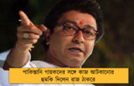 পাকিস্তানি গায়কদের সঙ্গে কাজ আটকানোর হুমকি দিলেন রাজ ঠাকরে