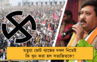 মতুয়া ভোট ব্যাঙ্কের দখল নিতেই কি খুন করা হল সত্যজিতকে?
