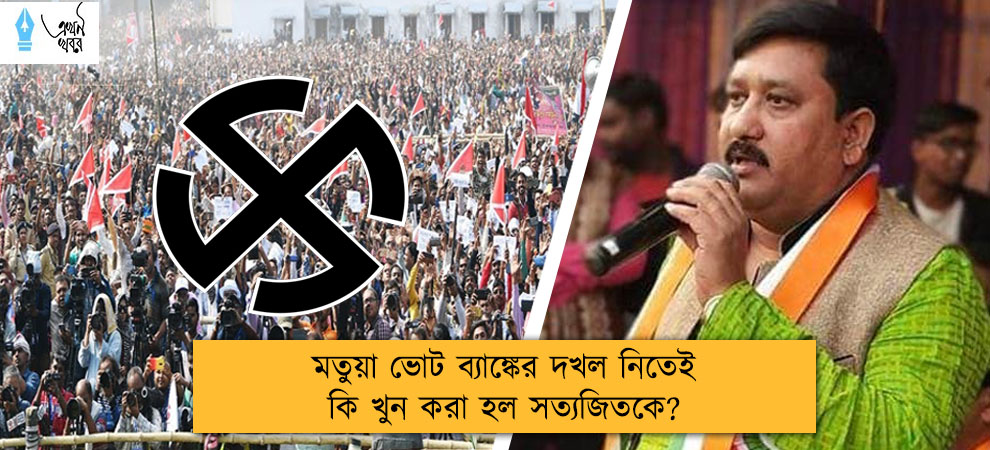 মতুয়া ভোট ব্যাঙ্কের দখল নিতেই কি খুন করা হল সত্যজিতকে?
