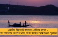 কেন্দ্রীয় রিপোর্টে আবারও এগিয়ে বাংলা - গঙ্গা সাফাইয়ে দেশের মধ্যে সেরা রাজ্যের মহেশতলা পুরসভা