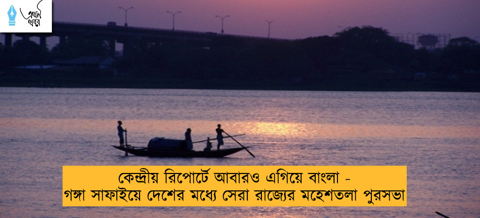 কেন্দ্রীয় রিপোর্টে আবারও এগিয়ে বাংলা - গঙ্গা সাফাইয়ে দেশের মধ্যে সেরা রাজ্যের মহেশতলা পুরসভা