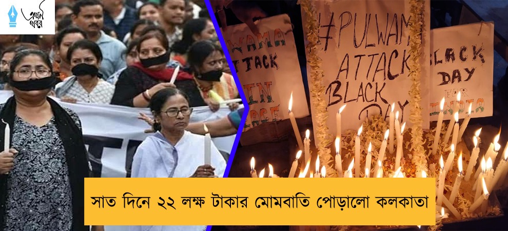 সাত দিনে ২২ লক্ষ টাকার মোমবাতি পোড়ালো কলকাতা