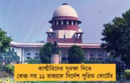 কাশ্মীরিদের সুরক্ষা দিতে কেন্দ্র-সহ ১১ রাজ্যকে নির্দেশ সুপ্রিম কোর্টের