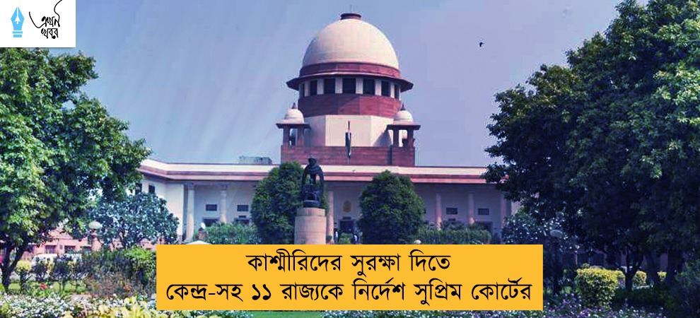 কাশ্মীরিদের সুরক্ষা দিতে কেন্দ্র-সহ ১১ রাজ্যকে নির্দেশ সুপ্রিম কোর্টের