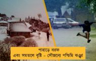 পাহাড়ে বরফ এবং সমতলে বৃষ্টি – সৌজন্যে পশ্চিমি ঝঞ্ঝা