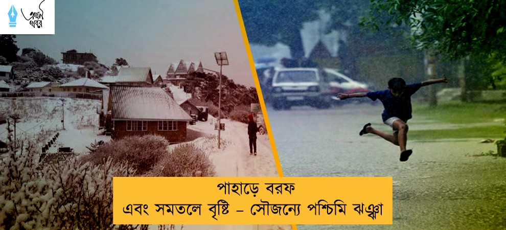 পাহাড়ে বরফ এবং সমতলে বৃষ্টি – সৌজন্যে পশ্চিমি ঝঞ্ঝা