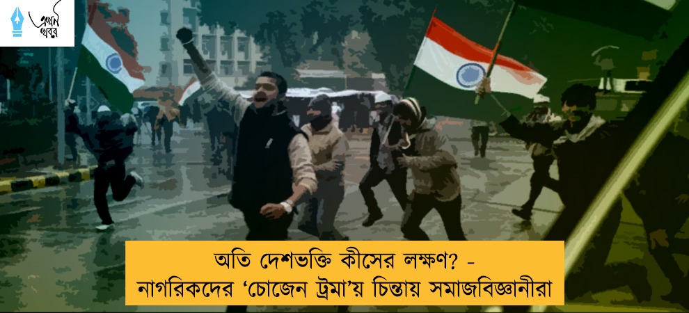 অতি দেশভক্তি কীসের লক্ষণ? - নাগরিকদের ‘চোজেন ট্রমা’য় চিন্তায় সমাজবিজ্ঞানীরা