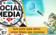 হিংসা রুখতে কঠোর প্রশাসন - সোশ্যাল মিডিয়ায় নজর গোয়েন্দাদের