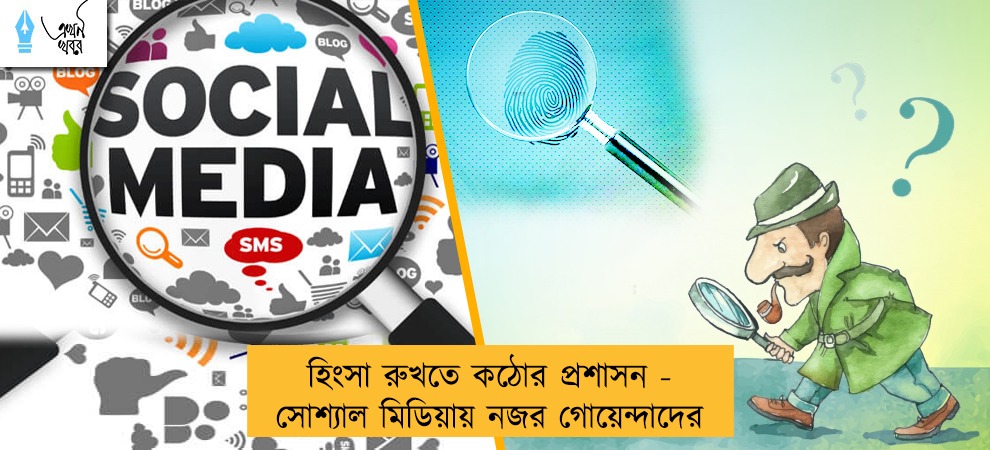 হিংসা রুখতে কঠোর প্রশাসন - সোশ্যাল মিডিয়ায় নজর গোয়েন্দাদের