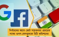 নির্বাচনের আগে ভোট সচেতনতা প্রচারের লক্ষ্যে গুগল-ফেসবুককে চিঠি কমিশনের