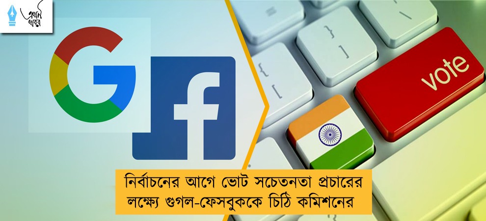 নির্বাচনের আগে ভোট সচেতনতা প্রচারের লক্ষ্যে গুগল-ফেসবুককে চিঠি কমিশনের