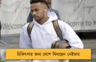 চিকিৎসার জন্য দেশে ফিরছেন নেইমার