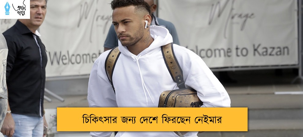 চিকিৎসার জন্য দেশে ফিরছেন নেইমার