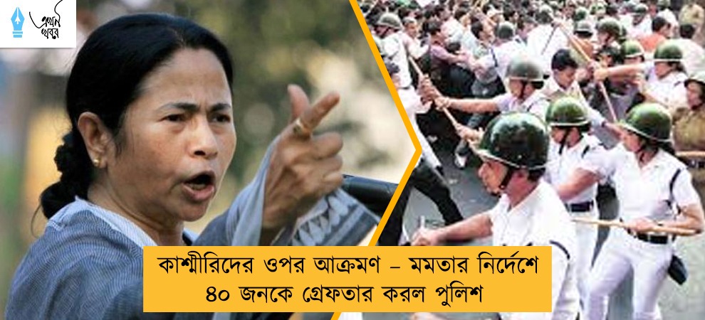 কাশ্মীরিদের ওপর আক্রমণ – মমতার নির্দেশে ৪০ জনকে  গ্রেফতার করল পুলিশ
