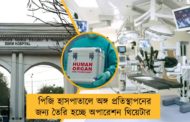 পিজি হাসপাতালে অঙ্গ প্রতিস্থাপনের জন্য তৈরি হচ্ছে অপারেশন থিয়েটার