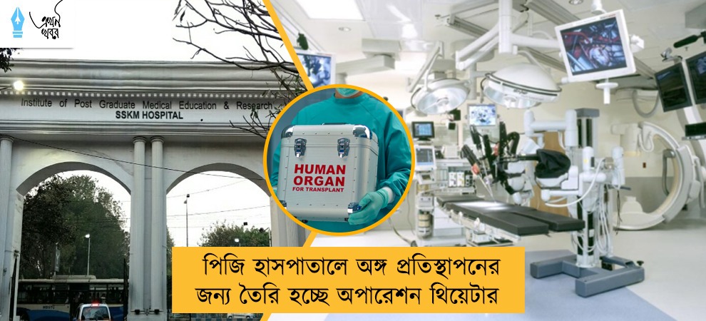 পিজি হাসপাতালে অঙ্গ প্রতিস্থাপনের জন্য তৈরি হচ্ছে অপারেশন থিয়েটার