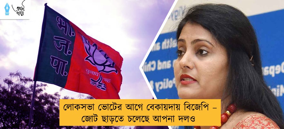 লোকসভা ভোটের আগে বেকায়দায় বিজেপি – জোট ছাড়তে চলেছে আপনা দলও