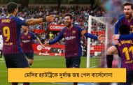 মেসির হ্যাটট্রিকে দুর্দান্ত জয় পেল বার্সেলোনা