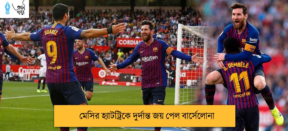 মেসির হ্যাটট্রিকে দুর্দান্ত জয় পেল বার্সেলোনা