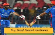 টি-২০ ক্রিকেটে বিশ্বরেকর্ড আফগানিস্তানের