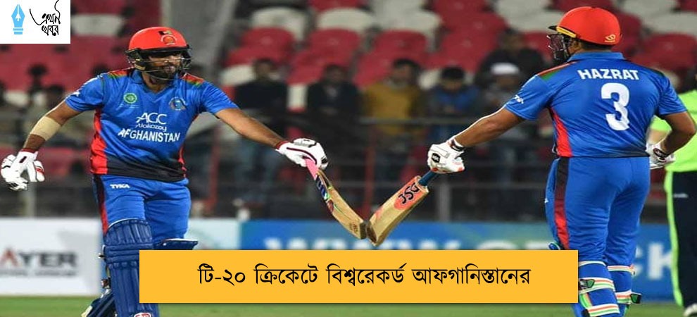টি-২০ ক্রিকেটে বিশ্বরেকর্ড আফগানিস্তানের