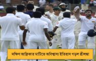 দক্ষিণ আফ্রিকার মাটিতে অবিশ্বাস্য ইতিহাস গড়ল শ্রীলঙ্কা