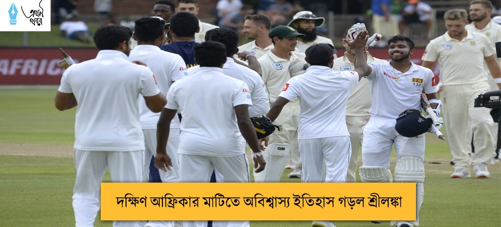 দক্ষিণ আফ্রিকার মাটিতে অবিশ্বাস্য ইতিহাস গড়ল শ্রীলঙ্কা