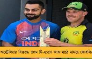 অস্ট্রেলিয়ার বিরুদ্ধে প্রথম টি-২০তে আজ মাঠে নামছে কোহলিরা