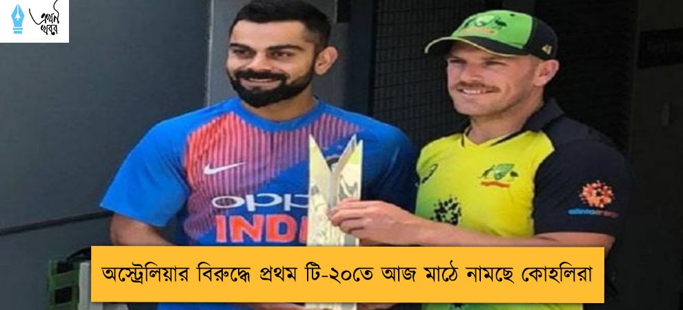 অস্ট্রেলিয়ার বিরুদ্ধে প্রথম টি-২০তে আজ মাঠে নামছে কোহলিরা