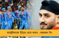 অস্ট্রেলিয়াকে উড়িয়ে দেবে ভারত : হরভজন সিং