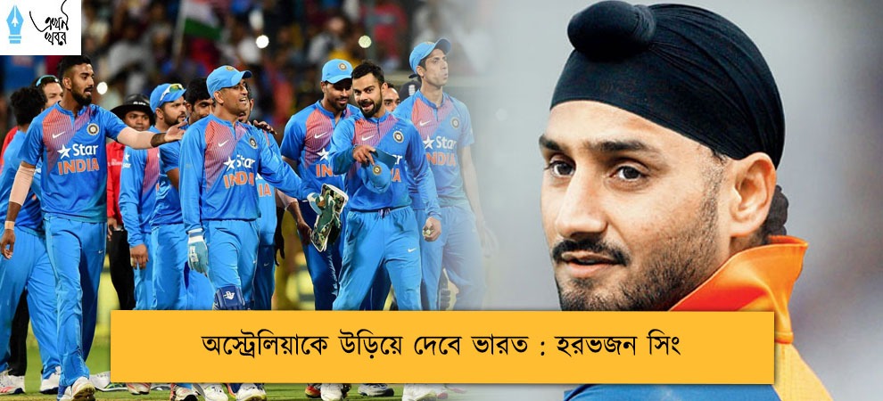 অস্ট্রেলিয়াকে উড়িয়ে দেবে ভারত : হরভজন সিং