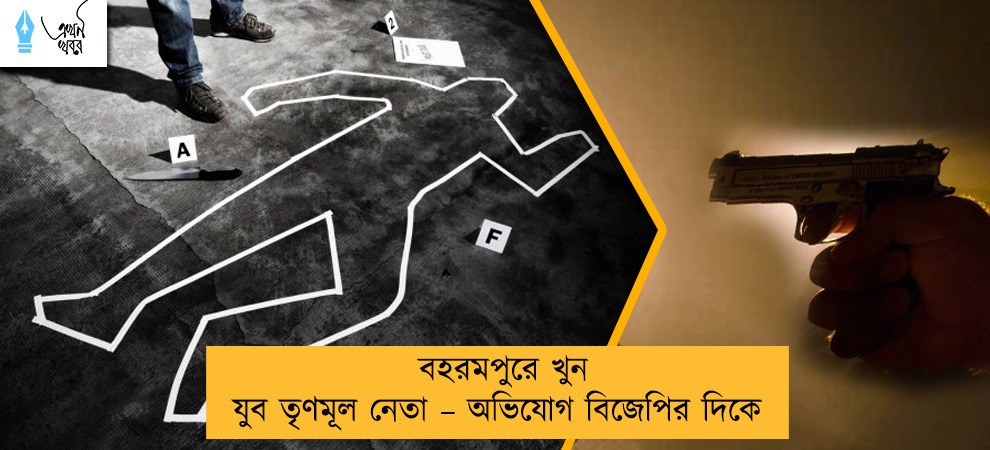 বহরমপুরে খুন যুব তৃণমূল নেতা –  অভিযোগ বিজেপির দিকে