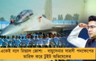 একেই বলে রিয়্যাল জোশ! - বায়ুসেনার সাহসী পদক্ষেপের তারিফ করে টুইট অভিষেকের