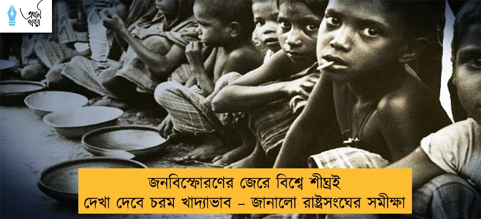 জনবিস্ফোরণের জেরে বিশ্বে শীঘ্রই দেখা দেবে চরম খাদ্যাভাব – জানালো রাষ্ট্রসংঘের সমীক্ষা