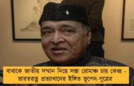 বাবাকে জাতীয় সম্মান দিয়ে সস্তা রোমাঞ্চ চায় কেন্দ্র - ভারতরত্ন প্রত্যাখানের ইঙ্গিত ভূপেন-পুত্রের