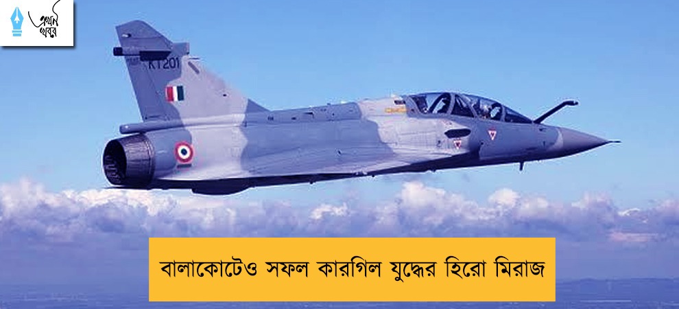 বালাকোটেও সফল কারগিল যুদ্ধের হিরো মিরাজ