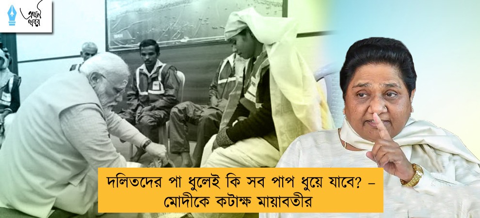দলিতদের পা ধুলেই কি সব পাপ ধুয়ে যাবে? – মোদীকে কটাক্ষ মায়াবতীর
