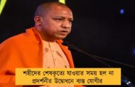 শহীদের শেষকৃত্যে যাওয়ার সময় হল না প্রদর্শনীর উদ্বোধনে ব্যস্ত যোগীর