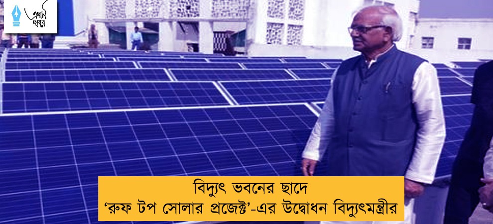 বিদ্যুৎ ভবনের ছাদে ‘রুফ টপ সোলার প্রজেক্ট’-এর উদ্বোধন বিদ্যুৎমন্ত্রীর