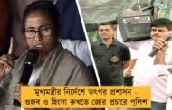 মুখ্যমন্ত্রীর নির্দেশে তৎপর প্রশাসন - গুজব ও হিংসা রুখতে জোর প্রচারে পুলিশ