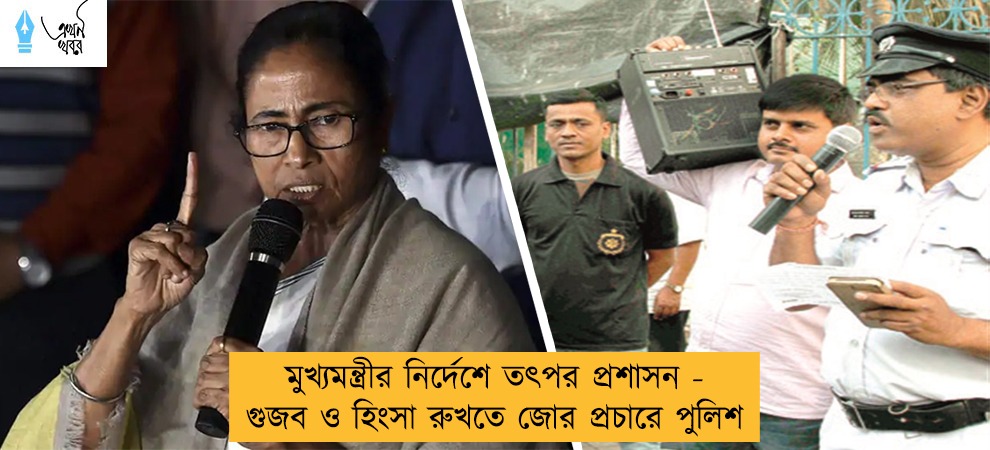মুখ্যমন্ত্রীর নির্দেশে তৎপর প্রশাসন - গুজব ও হিংসা রুখতে জোর প্রচারে পুলিশ