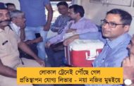 লোকাল ট্রেনেই পৌঁছে গেল প্রতিস্থাপন যোগ্য লিভার - নয়া নজির মুম্বইয়ে