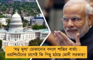 'বড় মূল্য' চোকানোর বদলে শান্তির বার্তা! - ওয়াশিংটনের চাপেই কি পিছু হঠছে মোদী সরকার?