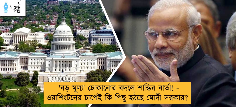 'বড় মূল্য' চোকানোর বদলে শান্তির বার্তা! - ওয়াশিংটনের চাপেই কি পিছু হঠছে মোদী সরকার?