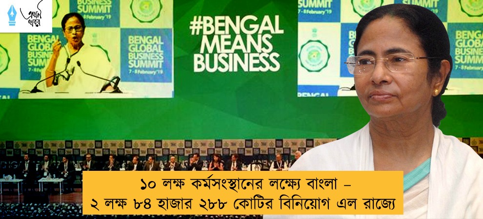 ১০ লক্ষ কর্মসংস্থানের লক্ষ্যে বাংলা  –  ২ লক্ষ ৮৪ হাজার ২৮৮ কোটির বিনিয়োগ এল রাজ্যে