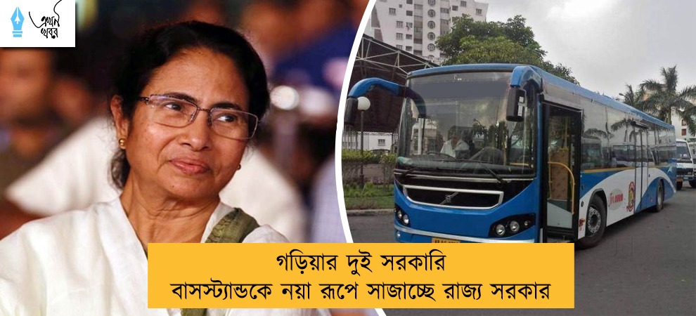 গড়িয়ার দুই সরকারি বাসস্ট্যান্ডকে নয়া রূপে সাজাচ্ছে রাজ্য সরকার