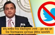 জম্মু-কাশ্মীর নিয়ে উস্কানিমূলক পোস্ট – ব্লক করা হল পাক বিদেশমন্ত্রকের মুখপাত্রের টুইটার অ্যাকাউন্ট